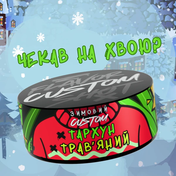 Тютюн Custom Тархун Трав'яний 100 гр