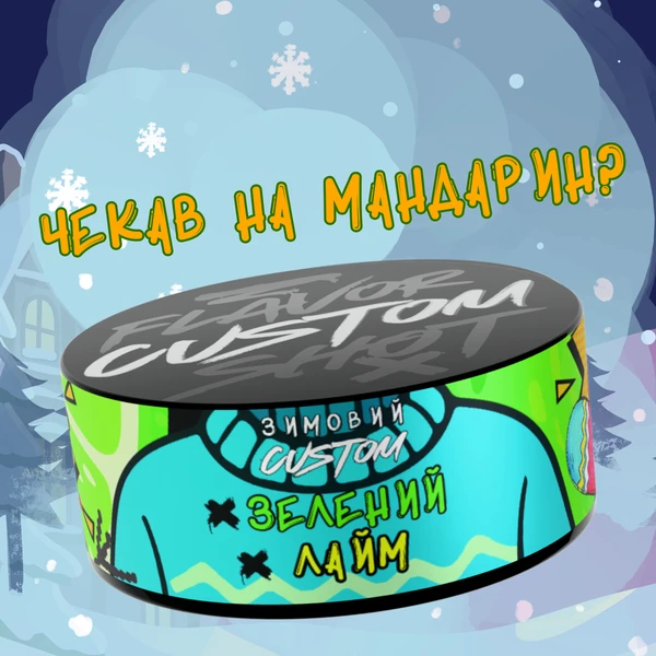 Тютюн Custom Зелений Лайм 100 гр