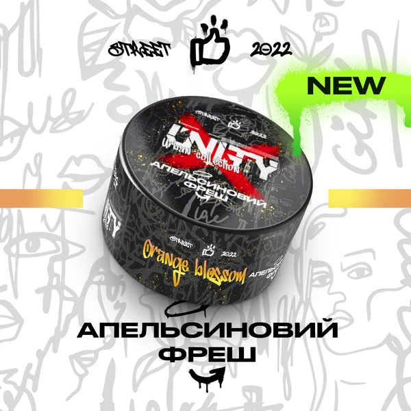 Тютюн Unity Orange Blossom (NEW Апельсиновий Фреш) 100 гр